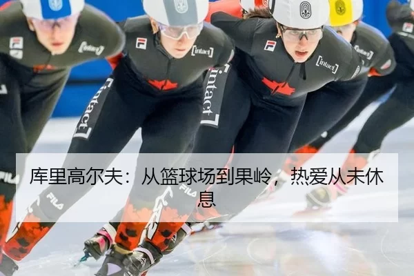库里高尔夫：从篮球场到果岭，热爱从未休息