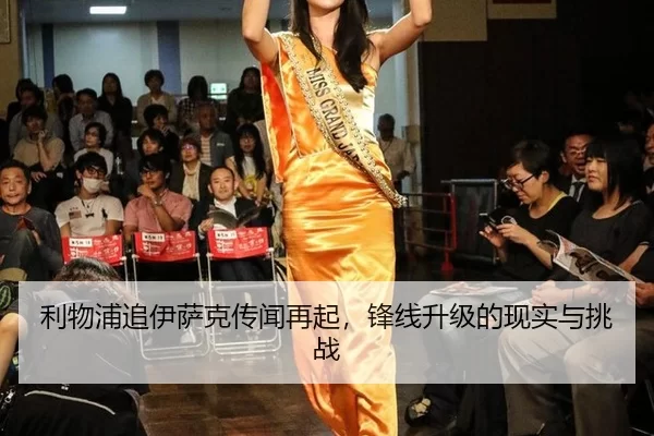 利物浦追伊萨克传闻再起，锋线升级的现实与挑战