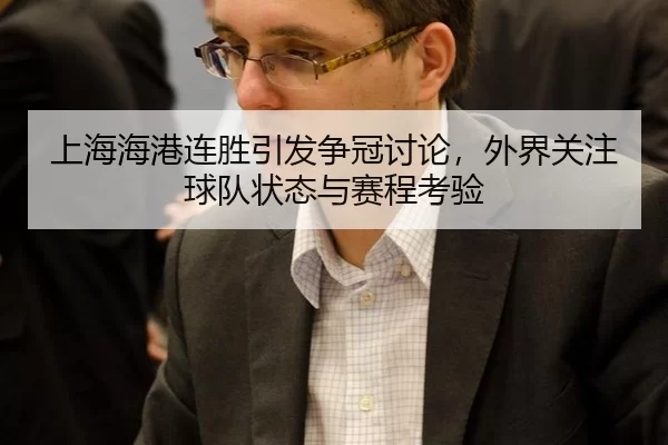 shang-hai-hai-gang-lian-sheng-yin-fa-zheng-guan-tao-lun-wai-jie-guan-zhu-qiu-dui-zhuang-tai-yu-sai-cheng-kao-yan-2-255.jpg