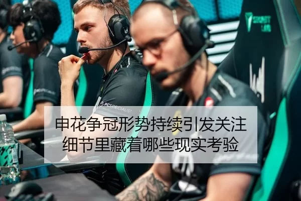 申花争冠形势持续引发关注 细节里藏着哪些现实考验